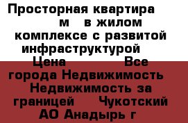 Просторная квартира 2 1, 115м2, в жилом комплексе с развитой инфраструктурой.  › Цена ­ 44 000 - Все города Недвижимость » Недвижимость за границей   . Чукотский АО,Анадырь г.